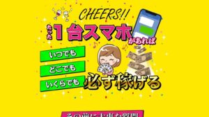 Cheers(チアーズ)は詐欺か！必ず稼げるという怪しい副業案件の実態判明