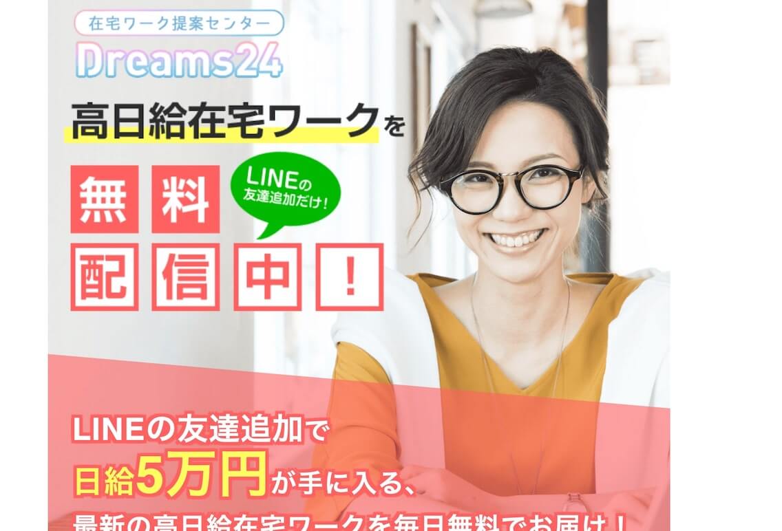 ドリームス24 Dreams24 は詐欺 怪しい在宅副業案件の実態とは