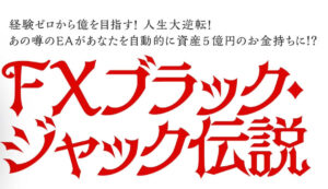 FXブラックジャック伝説が投資詐欺の可能性大!ほったらかしで5億円稼げるって本当?クロスリテイリングのFX投資EAには注意!