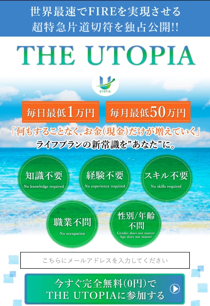 【相馬裕子】UTOPIA(ユートピア)は詐欺か！最速でFIREを実現させるという怪しい仮想通貨案件の実態とは