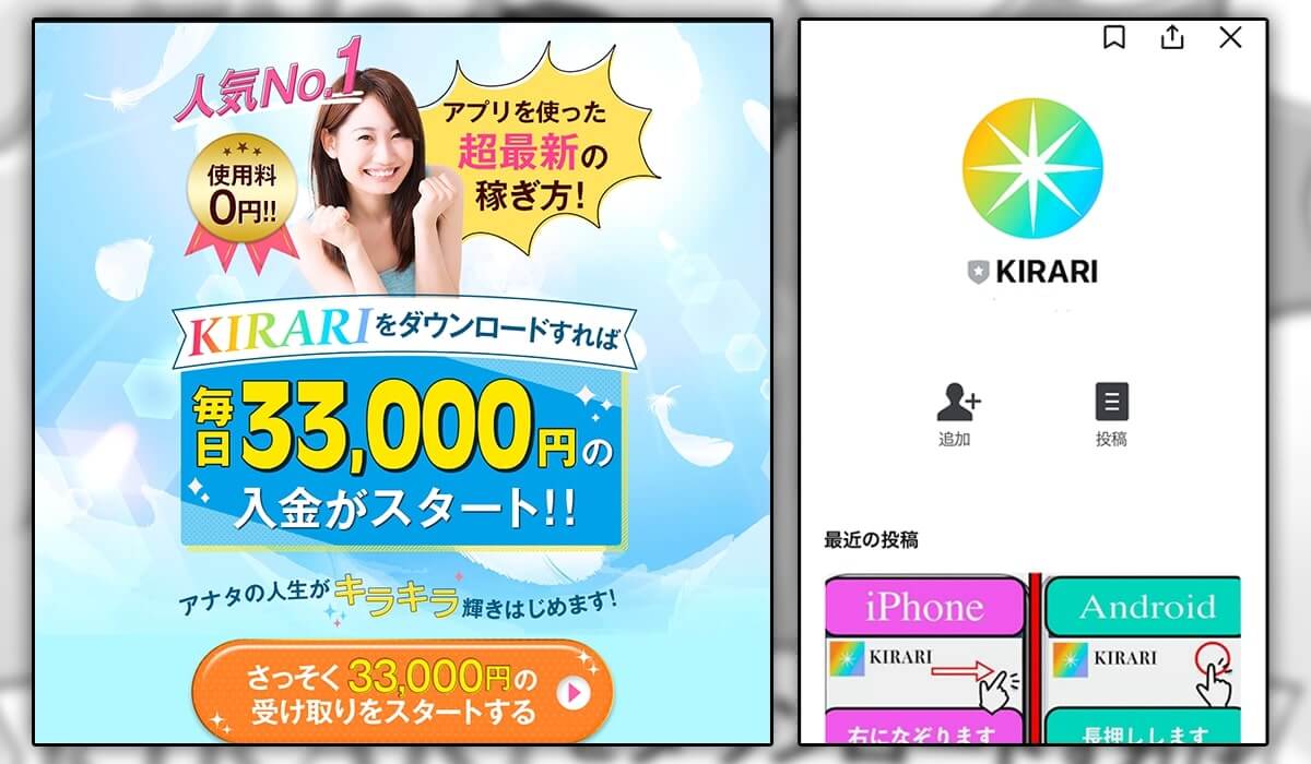 【副業】KIRARI(キラリ)の登録は危険！毎日3万円稼げるという副業アプリは詐欺なのか！