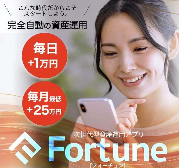 【副業】フォーチュン(Fortune)は投資詐欺？福田圭介の次世代型資産運用アプリとは？体験モニターの評判を徹底調査