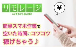 【副業】リモレージは詐欺？評判の悪いスマホ副業情報に注意？LINE登録しても稼げないって本当？在宅ワークの作業内容を徹底調査