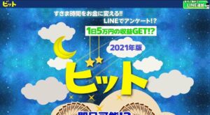 【詐欺】ビットという副業が危険！LINEで1日5万円稼げるって本当？【LINE追加はおすすめできません】