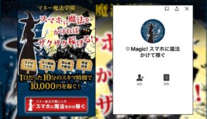 【詐欺】マネー魔法学園に注意！LINE登録しても稼げない悪質副業案件！危険な理由を徹底解説