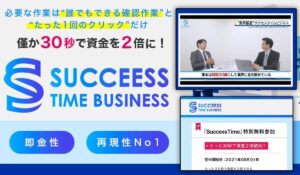 サクセスタイムビジネスは投資詐欺か徹底調査！バイナリーオプションで簡単に資金2倍って本当？