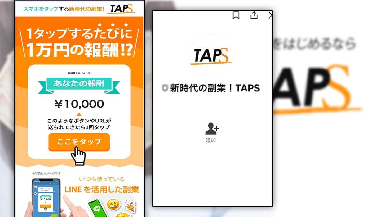 タップス(TAPS)は危険な詐欺案件？タップするたびに1万円稼げるLINE副業とは！