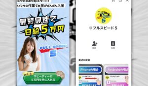 フルスピード5は詐欺か徹底検証 | 即日5万円稼げる即金副業アプリとは?LINE登録は安全なのか
