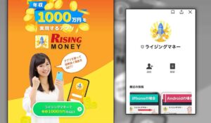 ライジングマネーが詐欺の可能性あり！年収1000万円稼げる副業アプリなのか無料ダウンロードで実態調査