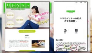 リモゲットという副業案件が危険 | 誰でもスマホでお小遣いが稼げるという怪しい副業の実態を徹底調査
