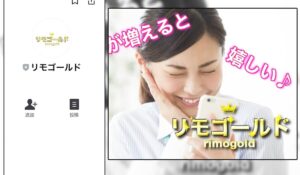 リモゴルド(リモゴールド)が詐欺？！公式LINE登録が危険な理由を徹底調査します！