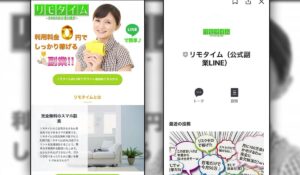 リモタイムという詐欺サイトに注意！お小遣い稼ぎのスマホ副業と謳う悪質副業の実態を徹底調査