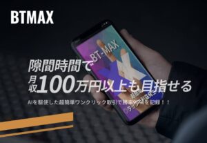 BT-MAXは投資詐欺？仙道康人の怪しい全自動AI×米国最強トレーダーとは？システムで月収100万は稼げるか調査！