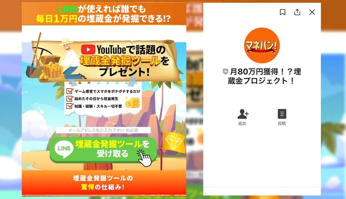 埋蔵金発掘ツールがかなり危険！紹介されるKATOKOJI氏のマネパンは100%詐欺？！