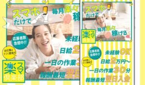 楽スマ倶楽部は危険なのか徹底検証！コピペ作業だけで稼げるというメール管理のお仕事とは？