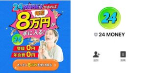 24 MONEY への登録は危険!スマホ1台で毎週8万円稼げる?徹底検証