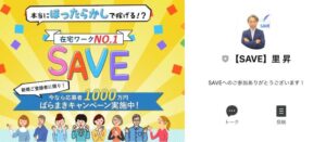 SAVE(セーブ)|里昇(さとしょう)は詐欺?1000万円ばらまきキャンペーンとは?徹底検証