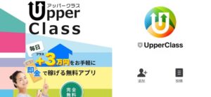 UpperClass (アッパークラス)は副業詐欺?毎日3万円を即金で稼げる無料アプリとは?徹底検証【口コミ評判】