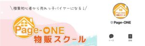 Page-one (ページワン)物販スクールは詐欺?参加費無料で稼げる?徹底検証