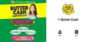 Butter Cash(バターキャッシュ)は副業詐欺?永久無料で毎日28000円は稼げるのか?徹底調査