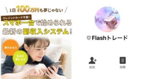 flash(フラッシュ)という無料オファーは投資詐欺?flash無料トレードシステムは稼げない?徹底調査
