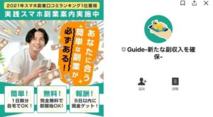 Guide(ガイド) は副業詐欺?1日5分で月収30万円以上?徹底検証
