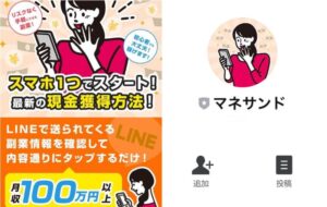 マネサンドで月収100万円は副業詐欺?スマホでタップすると稼げるって本当?徹底検証