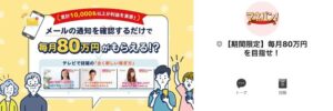 80万円荒稼ぎキャンペーンTAPモニターが詐欺!?公式LINEが危険な理由を徹底調査