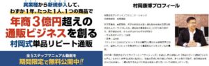 村岡康博(むらおかやすひろ)村岡式単品リピート通販塾第5期は詐欺?口コミ徹底検証