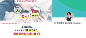 登藤貴大(とどうたかひろ)|PLEDGE(プレッジ)は詐欺?新感覚のお小遣い稼ぎとは?徹底検証