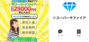 サファイアは副業詐欺？本当に無料で毎日29000円稼げるの？徹底調査
