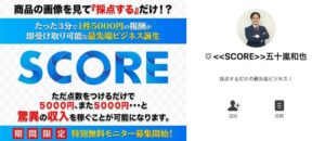 SCORE(スコア)｜五十嵐和也は副業詐欺？採点で稼げる謎の副業を徹底検証