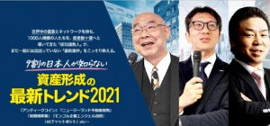 資産形成の2021年最新トレンド情報は詐欺なのか?仕掛人「池田和弘氏、石田秀明氏、岩田潤氏」は怪しい?徹底検証