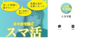 スマホで稼げる「スマ活」は副業詐欺?簡単副業で日給4万円稼げる?徹底検証