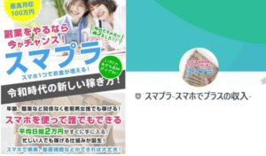 スマホでプラスの収入【スマプラ】は副業詐欺?日給2万円は稼げる?徹底検証
