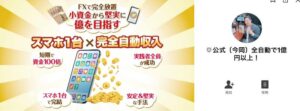 全自動TTPシステムプロジェクト|今岡純一は投資詐欺!?スマホで完全自動収入とは?徹底検証