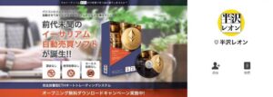 完全放置型ETHシステム&FX自動売買ソフト!無料ダウンロードキャンペーンは投資詐欺の疑い?半沢レオンは怪しい?徹底調査