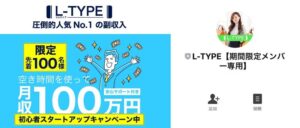 L-TYPE(エルタイプ)空き時間で月収100万円は虚偽の疑い？副業詐欺なのか？徹底調査