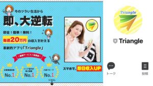 Triangle(トライアングル)は怪しい副業案件?毎週20万円の収入を叶える革新的アプリを徹底調査