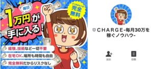 チャージで毎日１万円は副業詐欺で稼げない？完全無料の在宅ワークを徹底調査