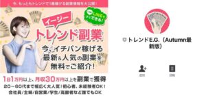 トレンドイージーは副業詐欺！？スマホのLINE登録で1日1万は稼げない？カンタン副業徹底調査