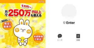 ENTER(エンター)で月々250万円以上は稼げない?500人限定募集の在宅ワークを徹底調査