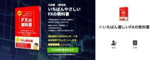 FXの教科書は詐欺?完全無料の書籍を読んだところで稼げない!?怪しい書籍を徹底調査