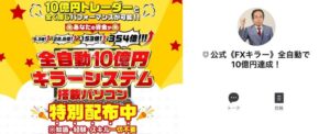 全自動10億円キラープロジェクトは投資詐欺?怪しいキラーシステムを徹底調査【口コミ評判】