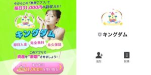 キングダムは副業詐欺?無敵のアプリで毎日31,000円は稼げることが出来るのか?徹底調査