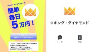 キング・ダイヤモンドで簡単に毎日５万円は稼げない？稼げる革命的アプリとは？徹底調査してみました