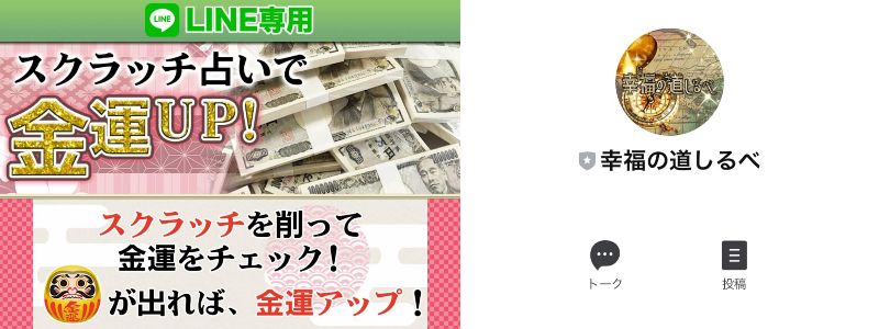 金運アップスクラッチ占い|幸運の道しるべの詐欺LINEに注意?金のだるま徹底調査【口コミ評判】