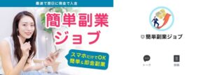 簡単副業ジョブは稼げない?最速で翌日に現金入金の怪しスマホ副業を徹底調査【口コミ評判】