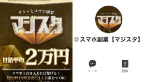 マジスタ|高額スマホ副業は稼げない詐欺副業?LINEで始める日給2万円は事実か徹底調査【口コミ評判】
