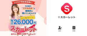 スカーレットは副業詐欺で稼げない?無料のスマホ副業は怪しい?徹底調査